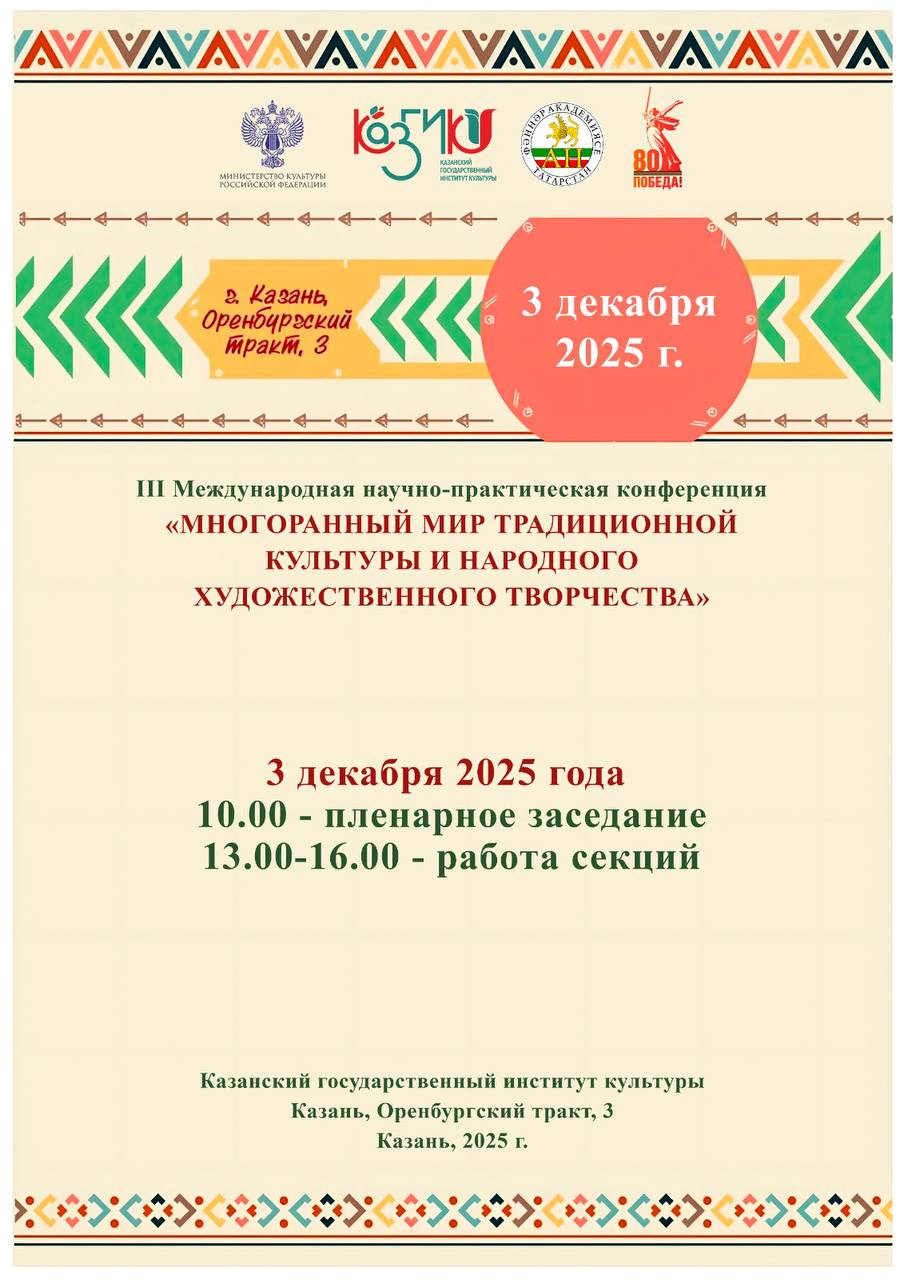 Международная научно-практическая конференция «Многогранный мир традиционной культуры и народного художественного творчества»