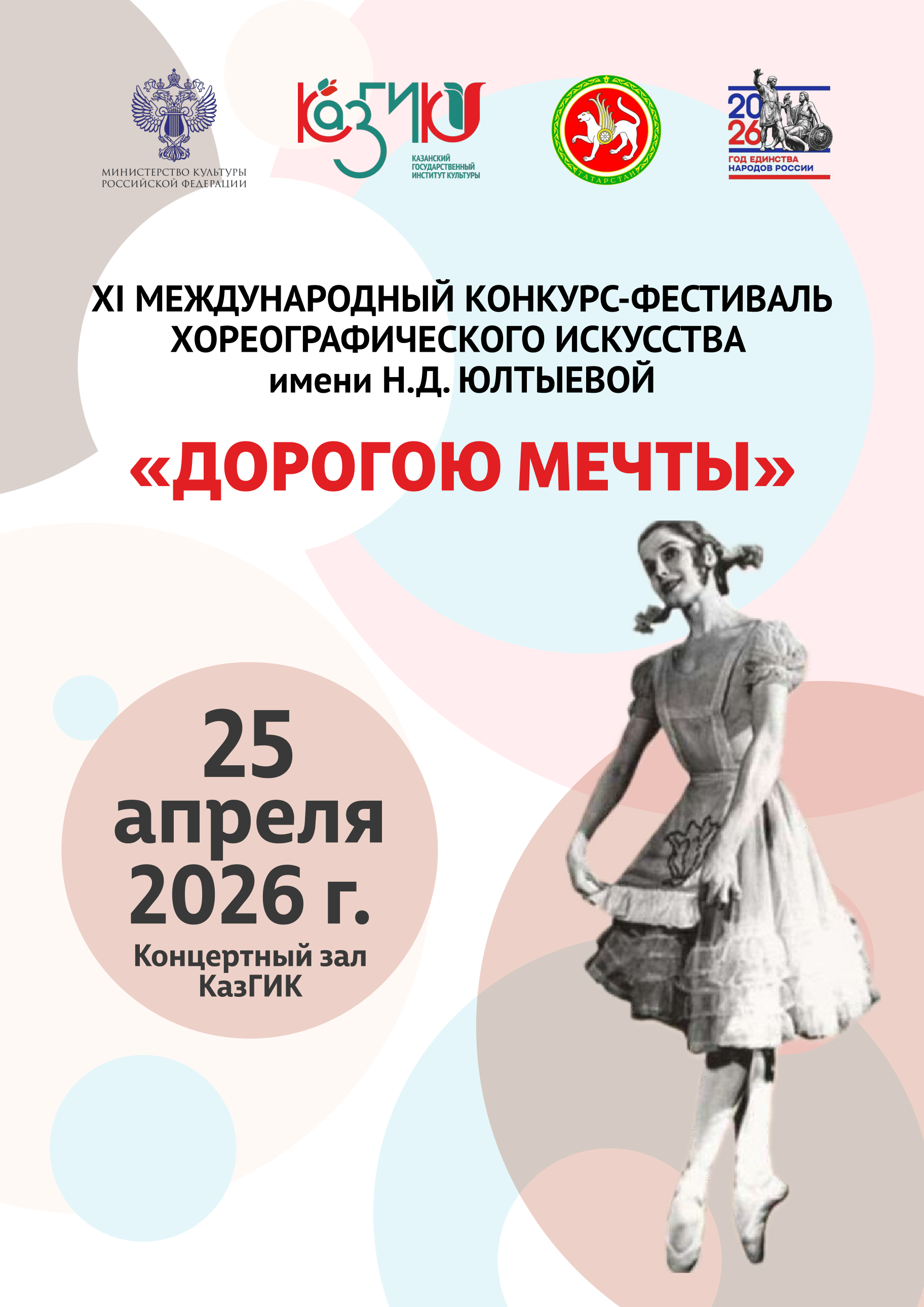 XI Международный конкурс-фестиваль хореографического искусства им. Н.Д. Юлтыевой «Дорогою мечты»