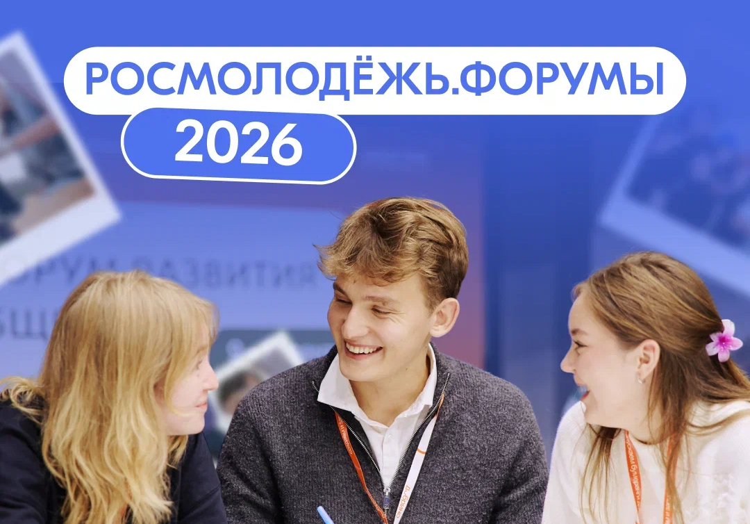 Открыта регистрация на форумы Росмолодёжи 2026