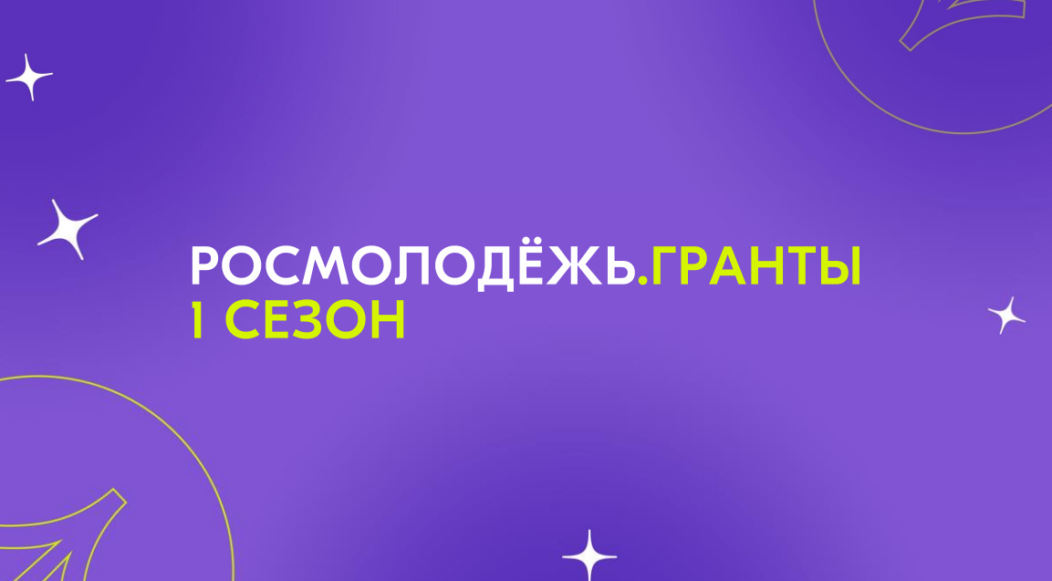 Всероссийский конкурс молодежных проектов среди физических лиц «Росмолодежь.Гранты 1 сезон»