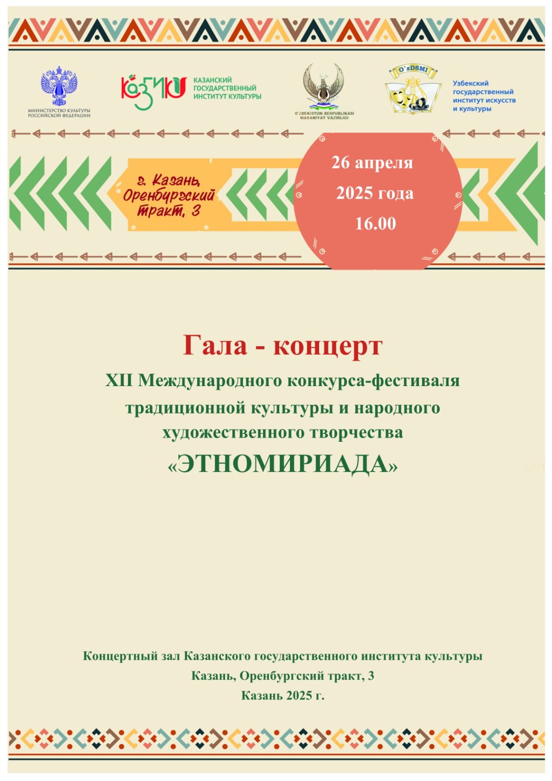XII Международный конкурс-фестиваль традиционной культуры и народного художественного творчества «ЭТНОМИРИАДА»