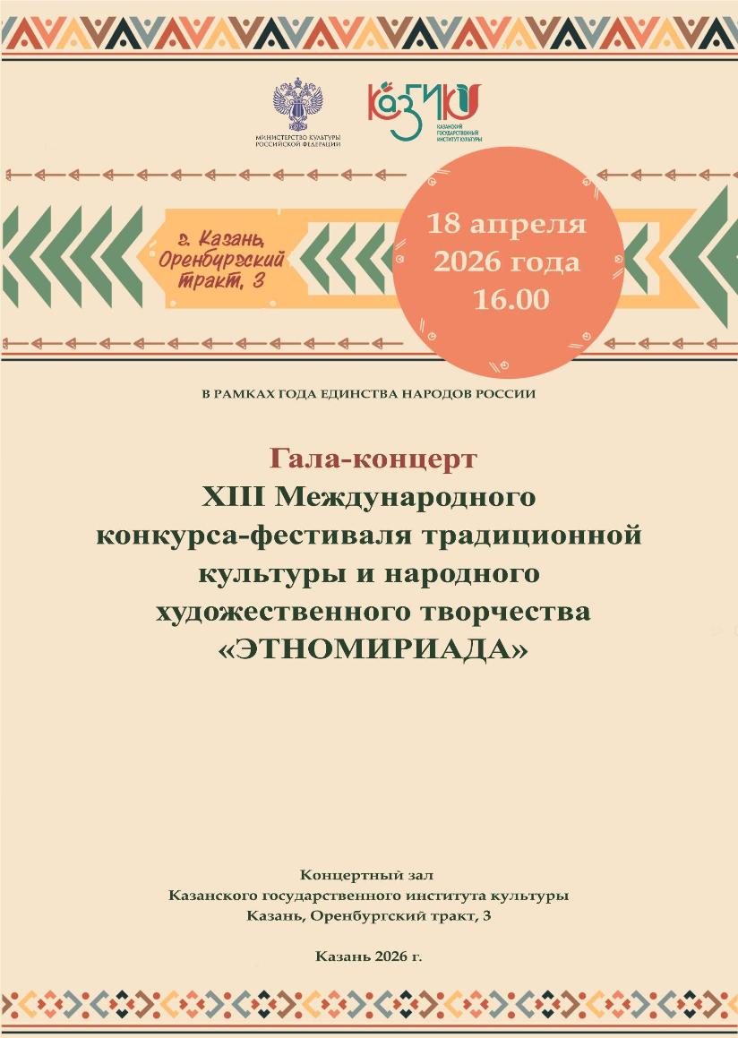 XIII Международный конкурс-фестиваль традиционной культуры и народного художественного творчества «ЭТНОМИРИАДА»