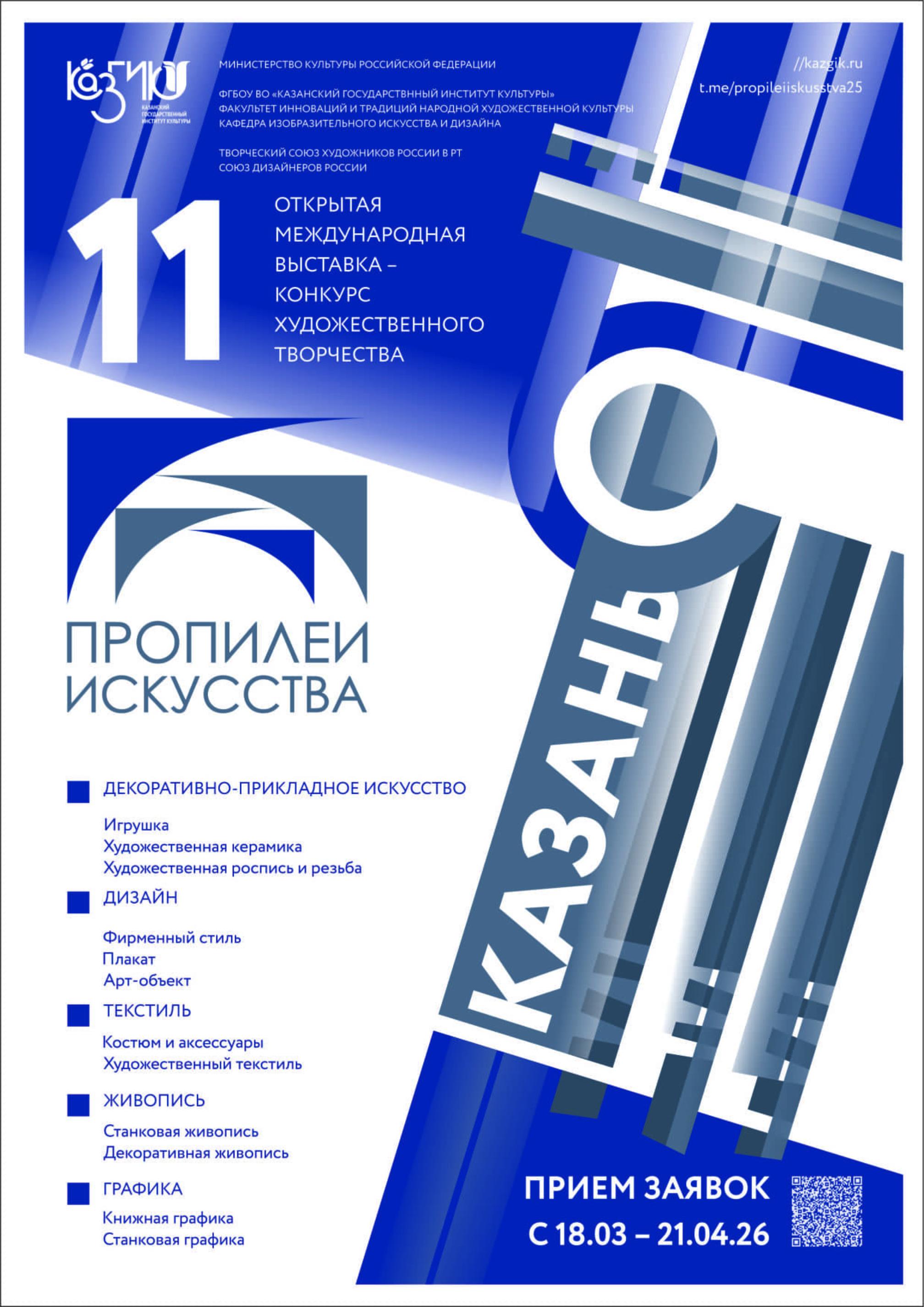 XI Международная выставка-конкурс художественного творчества «Пропилеи искусства» 