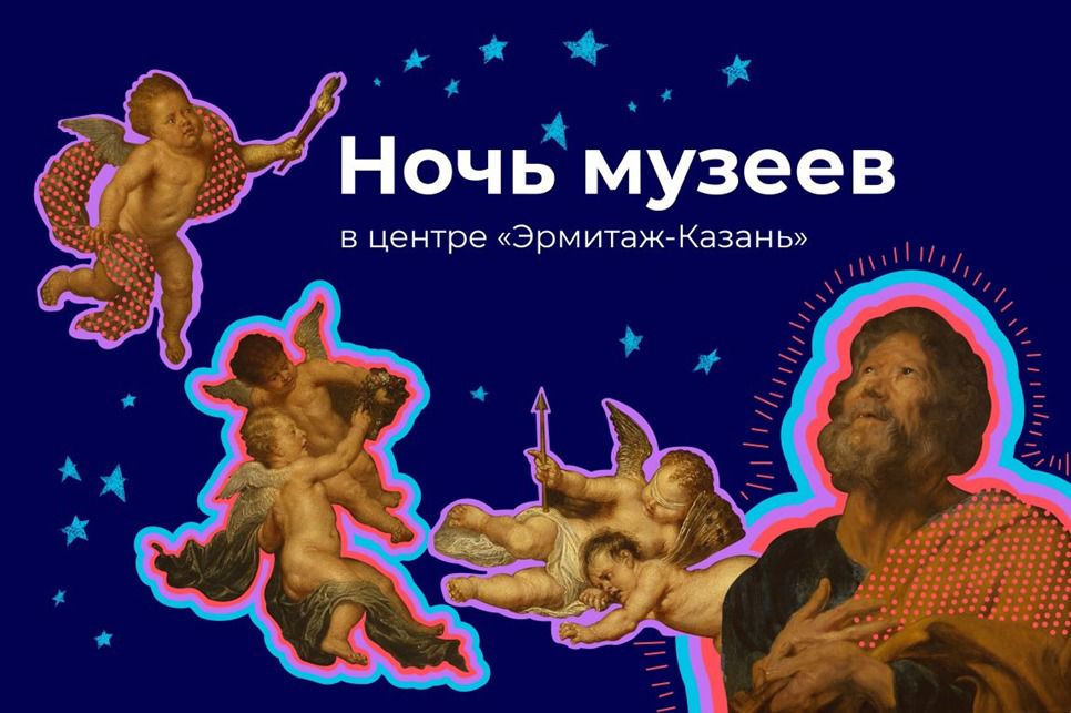 Центр «Эрмитаж-Казань» присоединится к ежегодной акции «Ночь музеев»