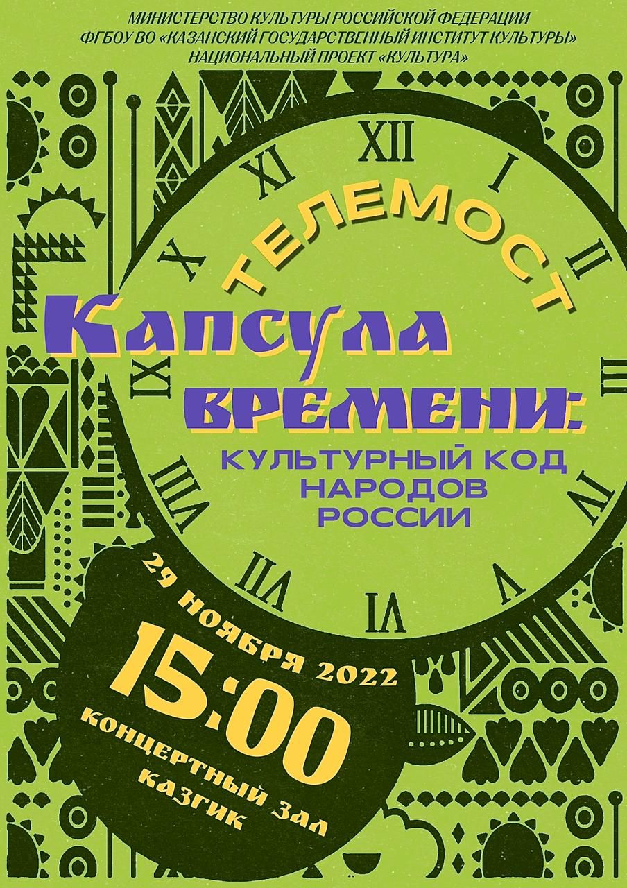Телемост «Капсула времени: культурный код народов России»