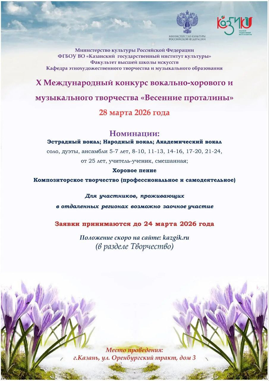 X Международный конкурс вокально-хорового и музыкального творчества «Весенние проталины»