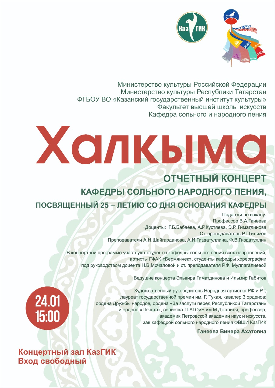 Приглашаем на концерт, посвящённый 25 летнему юбилею кафедры сольного народного пения Казанского государственного института культуры