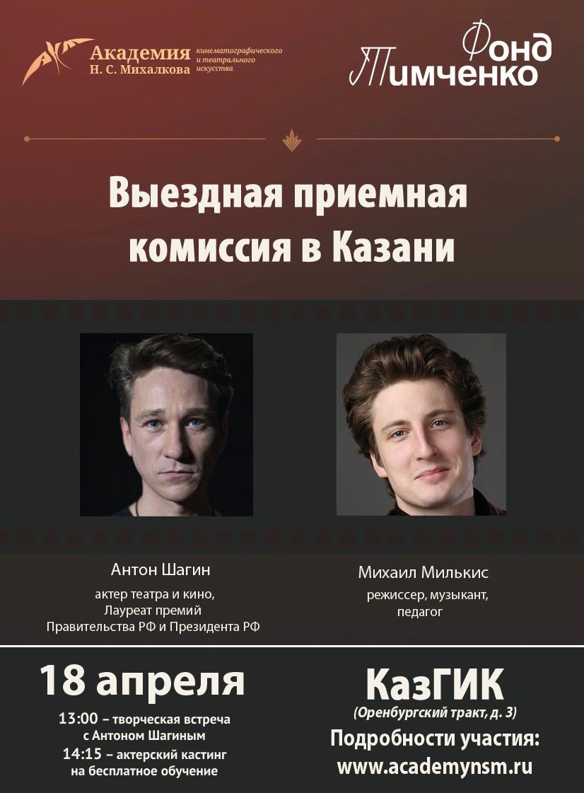 В Казани пройдет отбор актеров в Академию Н.С. Михалкова